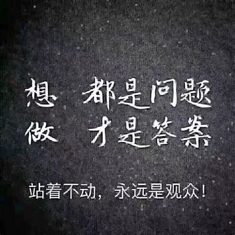 光想什麼都是問題|想清楚再去做？「想」是問題，「做」才是答案！ 